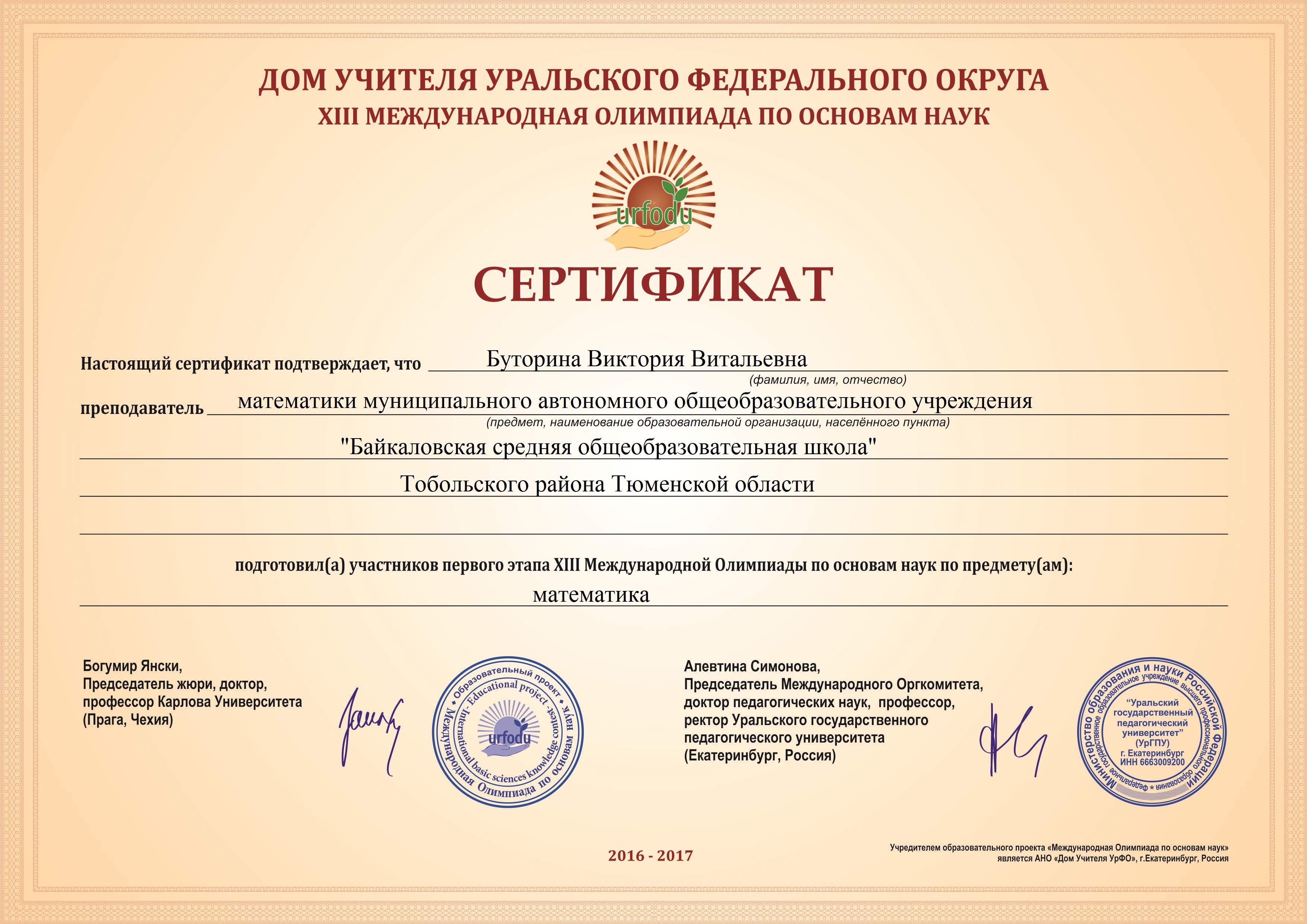 Международные основы наук. УРФО дипломы олимпиадами. Сертификат международной олимпиады.
